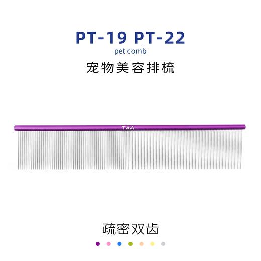 TAA它它宠物美容排梳PT-19/PT22 挑毛犬猫去除长短浮毛疏密两齿 商品图3