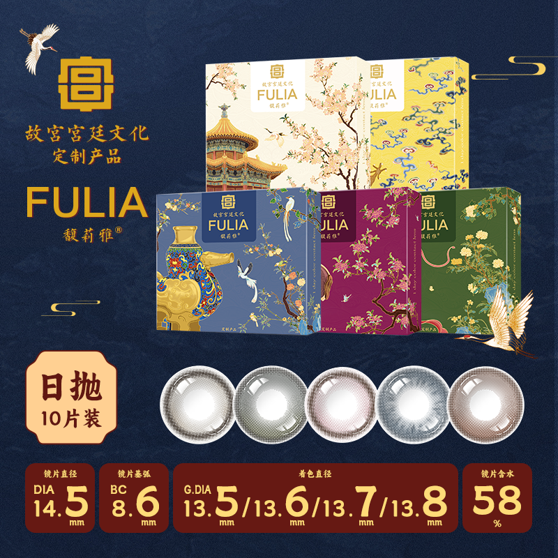 「四川自营仓发货」FULIA馥莉雅 故宫宫廷文化系列 美瞳日抛 10片装