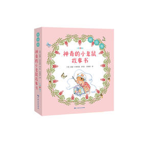 《神奇的小老鼠故事书》（拼音版全8册）