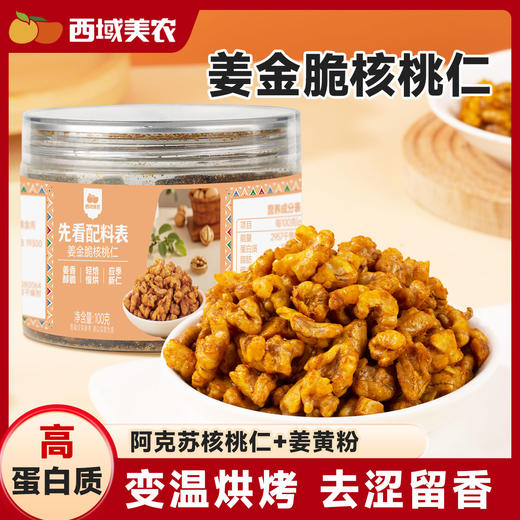 西域美农姜金脆核桃仁100g 商品图0