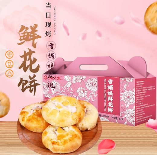 【甄选】云南现烤雪媚娘鲜花饼手工制作奶香十足酥脆拉丝320g/盒（40g*8枚） 商品图0