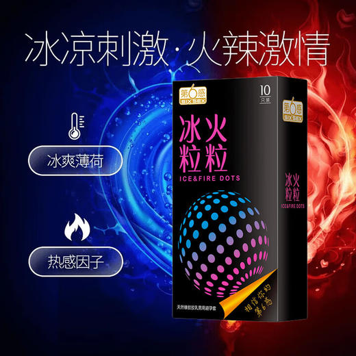第六感情趣避孕套 冰火粒粒30只安全套 男专用成人计生情趣用品套套 商品图2