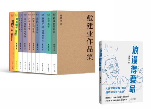 戴建业作品集（十卷本）+浪漫得要命 商品图0