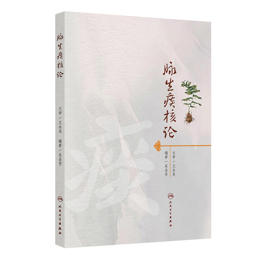 脉生痰核论 吴圣贤 主编 系统介绍“脉生痰核论”的理论基础 介绍了痰核的传变规律等 中医内科 9787117380300 人民卫生出版社 商品图1