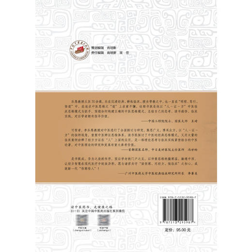 “人-证-方”中医诊疗模式临证集萃 中山名中医传承系列丛书 李乐愚 阐述中医药的独特魅力医案分析等9787513295987中国中医药出版社 商品图2
