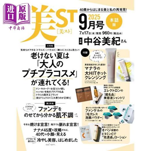 【中商原版】美ST 2025年9月号 中谷美纪 日文原版日韩 美ST ビスト 2025年 9月号 雑誌 商品图1