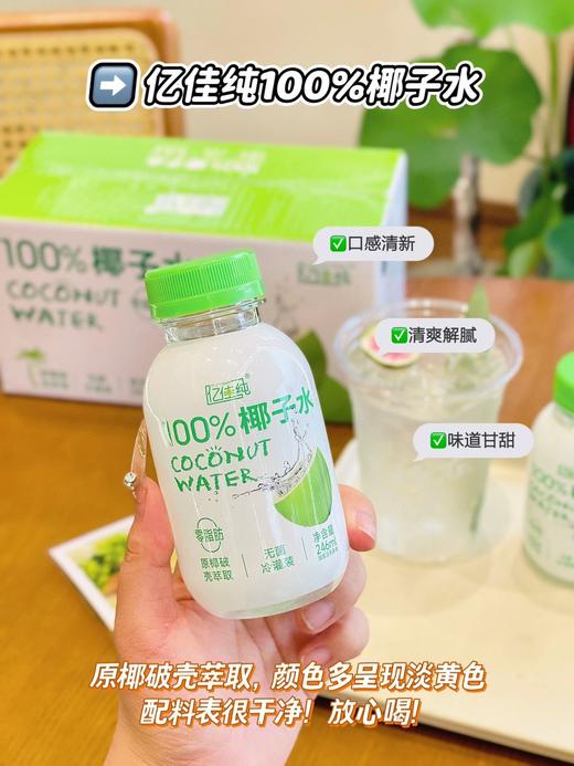 亿佳纯椰子水246ml×8瓶/件【MZXGY】 商品图2
