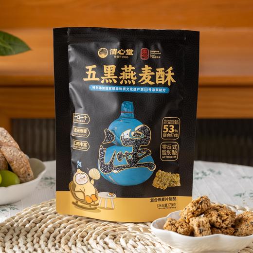 清心堂五黑燕麦酥|非遗凉茶配方+五黑食材+澳洲燕麦，咔嚓酥脆，膳食纤维满满 商品图5