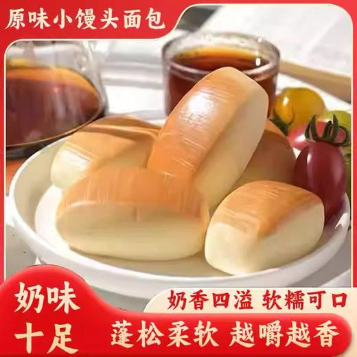 【1件起全国包邮】奶香小馒头（约300g，15个） 商品图0