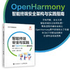 智能终端*与实践 基于OpenHarmony操作系统 OpenHarmony 智能终端 操作系统 系统运维 系统测试 商品缩略图0