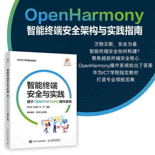 智能终端*与实践 基于OpenHarmony操作系统 OpenHarmony 智能终端 操作系统 系统运维 系统测试 商品图0