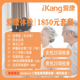 贵州爱康体检中心 单人套餐 1850元套餐 免费报告解读