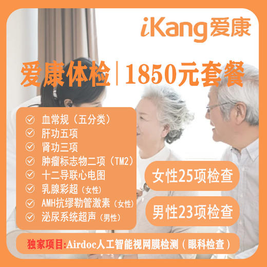 贵州爱康体检中心 单人套餐 1850元套餐 免费报告解读 商品图0