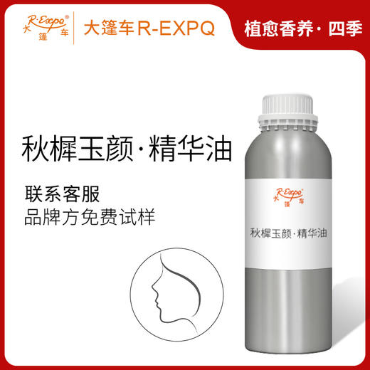 秋樨玉颜·精华油 植物精油原料批发芳疗SPA按摩以油养肤面部康养 商品图0