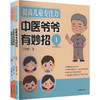 全3册 提高儿童专注力:中医爷爷有妙招(1.<1> 2.<2> 3.<3>) 商品缩略图0