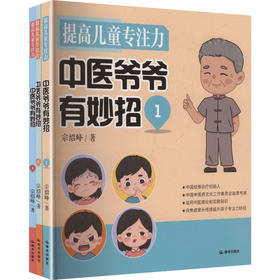 全3册 提高儿童专注力:中医爷爷有妙招(1.<1> 2.<2> 3.<3>)