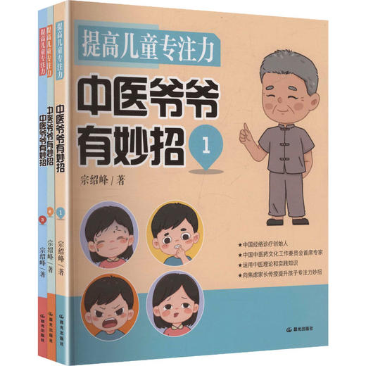 全3册 提高儿童专注力:中医爷爷有妙招(1.<1> 2.<2> 3.<3>) 商品图0