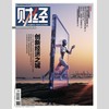 「期刊零售」《财经》单期杂志 商品缩略图8