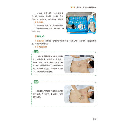 皮肤科实用中医适宜技术 王建青 杜桂营 凌晓燕 本书适合广大医务工作者及中医爱好者参阅使用 9787521442700中国医药科技出版社 商品图4