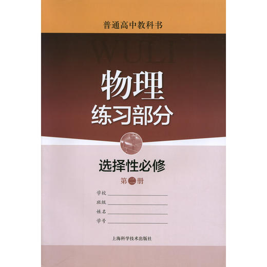 普通高中教科书 物理练习部分 选择性必修 第二册 商品图0