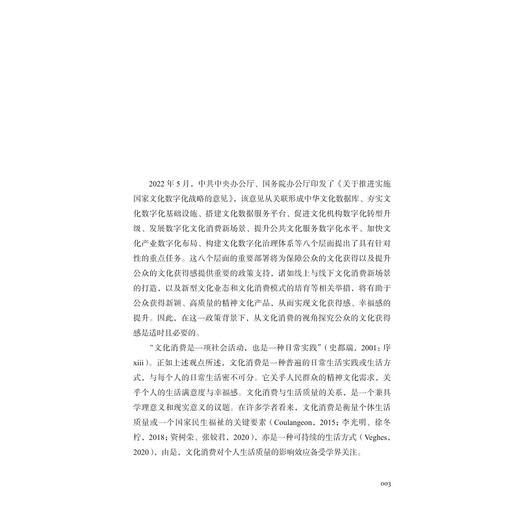 文化数字化战略下公众文化获得感研究/中国数字传播前沿丛书/东方传播系列/陈雪薇著/浙江大学出版社 商品图1