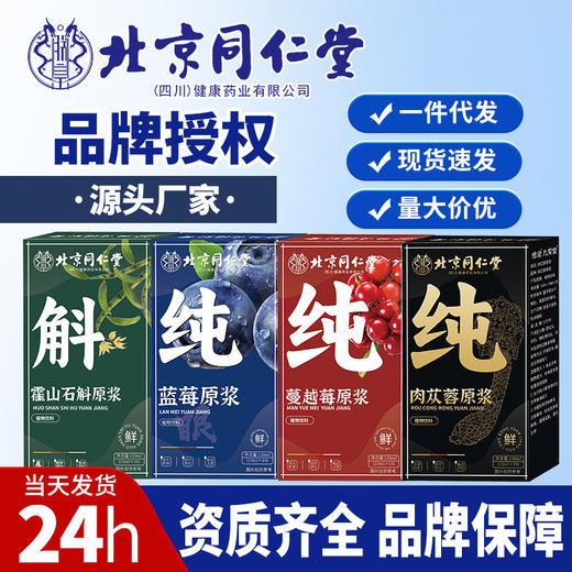 北京同仁堂非浓缩原浆 沙棘石斛枸杞肉苁蓉桑葚白桦树咖啡原浆 商品图1