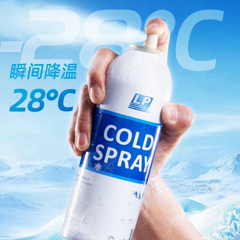 LP830/831冷冻喷剂运动冷喷瞬间降温28度不留水迹跑步羽毛球足球篮球户外运动