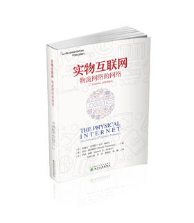 实物互联网:物流网络的网络