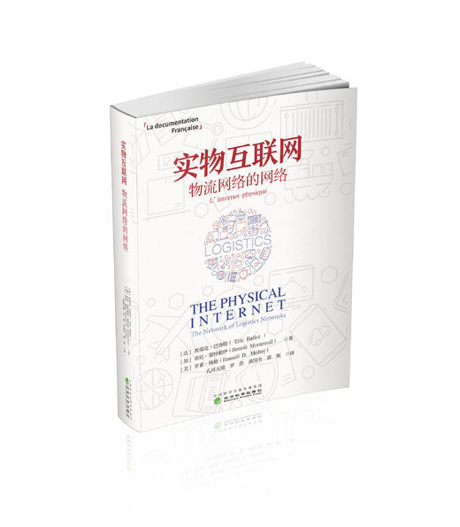 实物互联网:物流网络的网络 商品图0