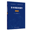 手术学基本操作 第2二版 高等学校教材 白育庭 高卉 系统阐述了手术学基础理论 操作技术与临床应用供临床医学专业用人民卫生出版社 商品缩略图1