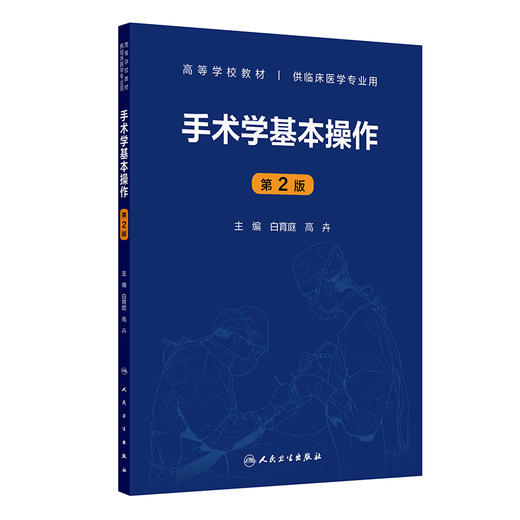 手术学基本操作 第2二版 高等学校教材 白育庭 高卉 系统阐述了手术学基础理论 操作技术与临床应用供临床医学专业用人民卫生出版社 商品图1