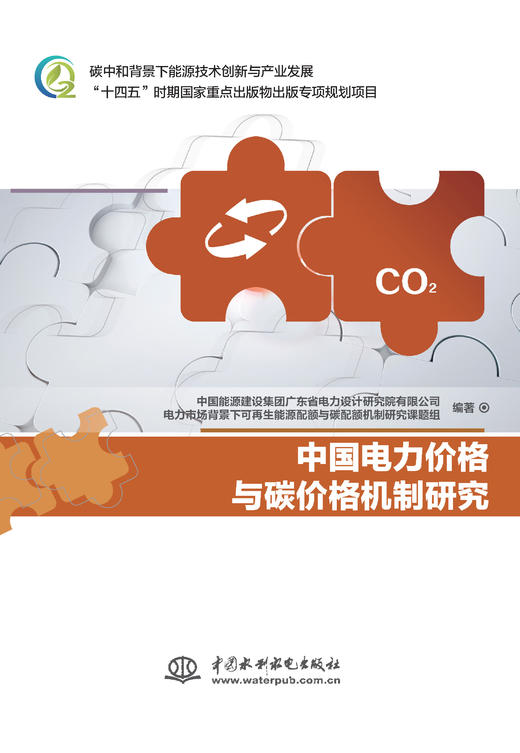 中国电力价格与碳价格机制研究 商品图0