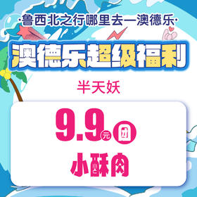 澳德乐超级福利半天妖9.9元团小酥肉