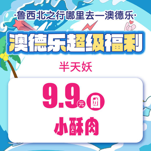 澳德乐超级福利半天妖9.9元团小酥肉 商品图0