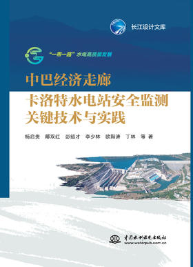 中巴经济走廊卡洛特水电站安全监测关键技术与实践