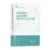 跨学科视角下高中生物学项目化学习设计与实践 商品缩略图0