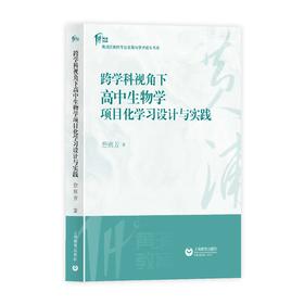 跨学科视角下高中生物学项目化学习设计与实践