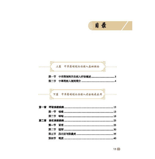杏林求真 中草药制剂穴位植入疗法 傅云祥 著 中草药制剂穴位植入疔法概述 呼吸系统疾病 呼吸系统疾病9787515229768中医古籍出版社 商品图3