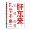 胖东来，你学不来 明道著 企业*售业*市经营管理商业盈利模式及网红现象案例 于东来金句企业文化员工福利待遇 企业经管书籍 商品缩略图5