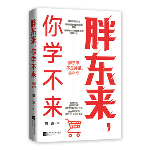 胖东来，你学不来 明道著 企业*售业*市经营管理商业盈利模式及网红现象案例 于东来金句企业文化员工福利待遇 企业经管书籍 商品图5