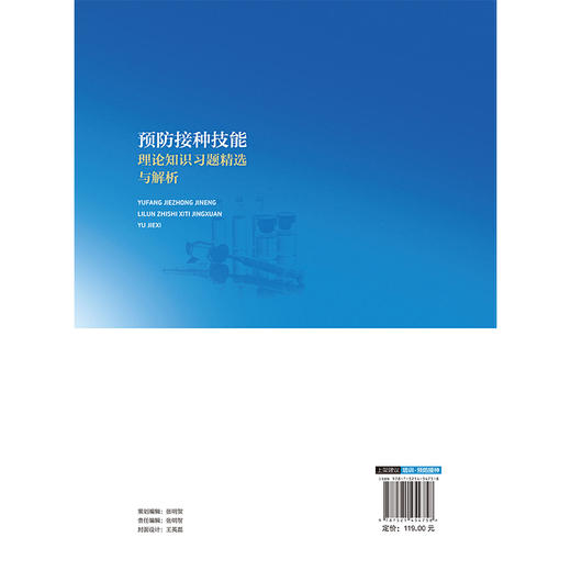 预防接种技能理论知识习题精选与解析 楼晓明 何寒青 适合各级疾控中心免疫规划及传染病防治岗位等工作人员 中国医药科技出版社 商品图2
