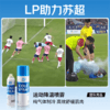 LP830/831冷冻喷剂运动冷喷瞬间降温28度不留水迹跑步羽毛球足球篮球户外运动 商品缩略图1