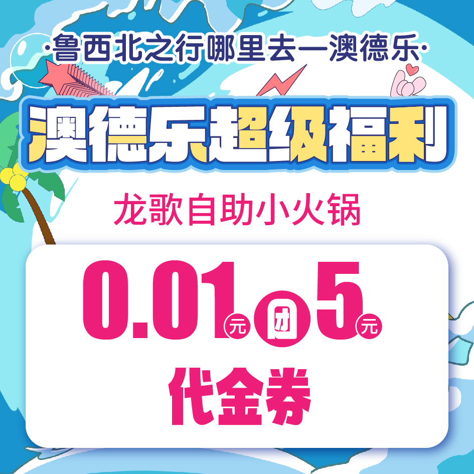 澳德乐超级福利龙歌自助小火锅0.01元团5元代金券