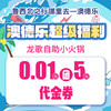 澳德乐超级福利龙歌自助小火锅0.01元团5元代金券 商品缩略图0