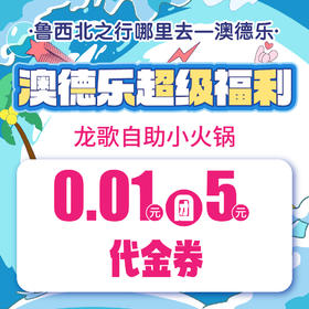 澳德乐超级福利龙歌自助小火锅0.01元团5元代金券