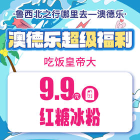 澳德乐超级福利吃饭皇帝大9.9元团红糖冰粉