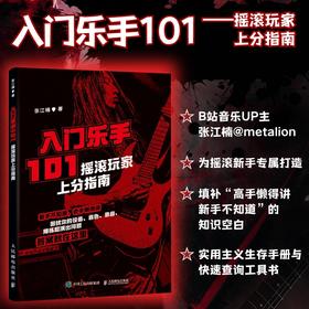 入门乐手101 摇滚玩家上分指南