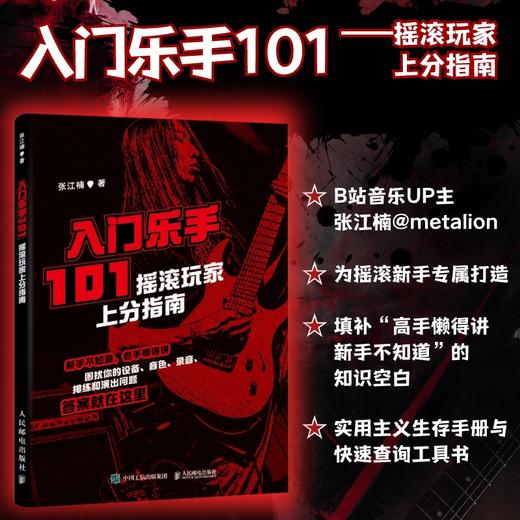 入门乐手101 摇滚玩家上分指南 商品图0