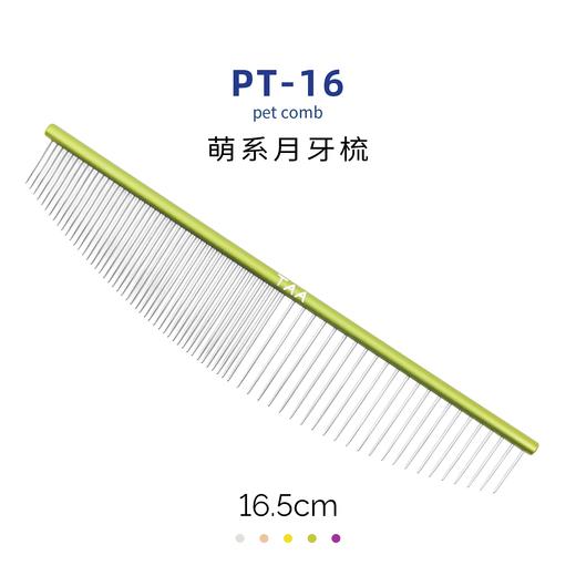 TAA它它宠物美容疏密两齿月牙形排梳PT-16去除长短浮毛 商品图0