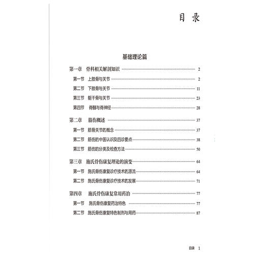 施氏骨伤康复诊疗技术 龚秀英 主编 本书可供中西医临床医师 医学院校师生及科研工作者参考 9787521452440 中国医药科技出版社 商品图3